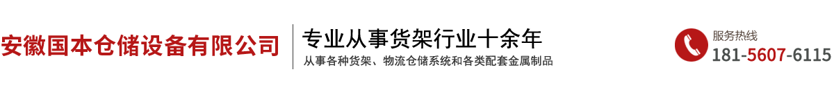 安徽國本倉儲設(shè)備有限公司